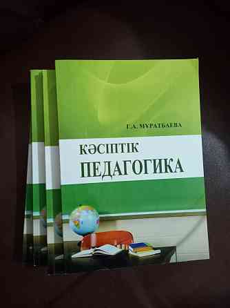 К?сіптік педагогика. О?улы?ы сатылады жо?ар?ы о?у орындарына  Алматы