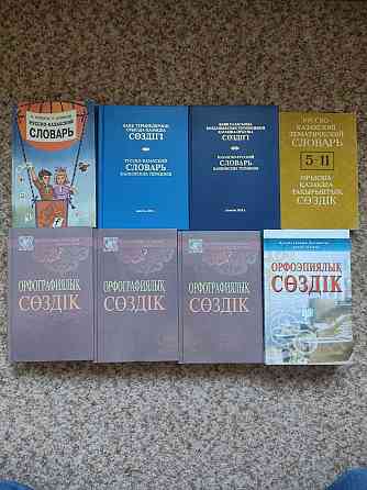 Продам словари по казахскому языку  Алматы