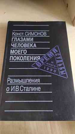 К.М. Симонов - Глазами человека моего поколения  Алматы