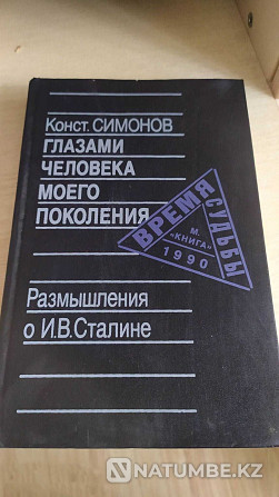 Қ.М. Симонов - Менің буын адамының көзімен  Алматы - изображение 1