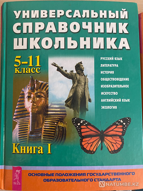 Schoolchildren's Handbook for grades 5-11 Almaty - photo 2