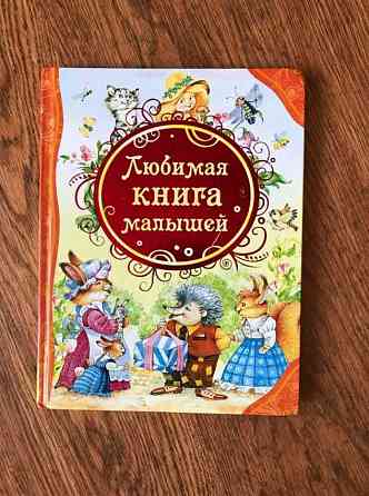 Любимая книга малышей Алматы