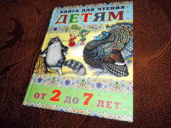 Книга для чтения детям (от 2 до 7 лет) Алматы