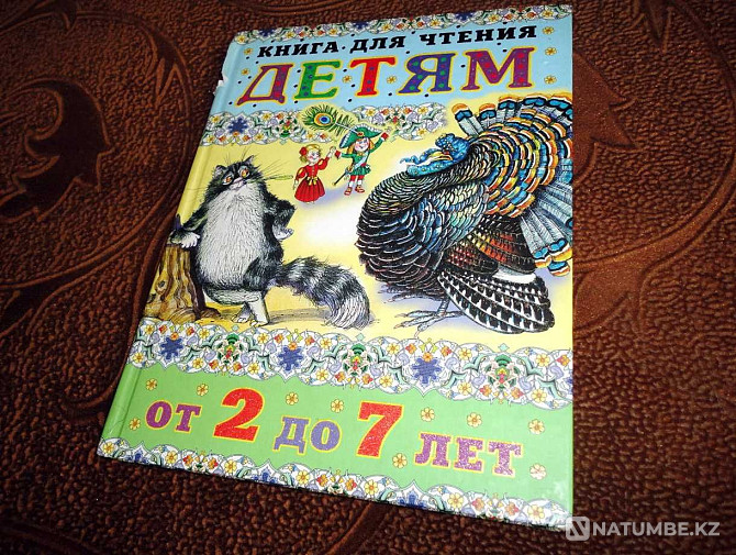 Балаларға оқуға арналған кітап (2 жастан 7 жасқа дейін)  Алматы - изображение 1