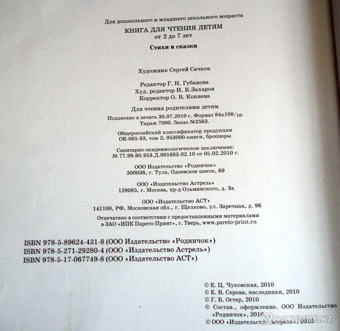 Балаларға оқуға арналған кітап (2 жастан 7 жасқа дейін)  Алматы - изображение 4