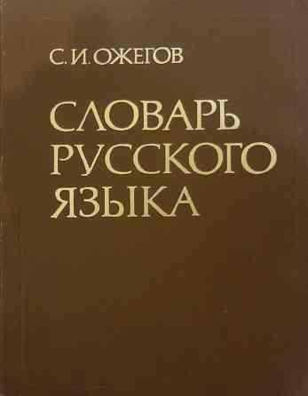Продам словарь русского языка Алматы