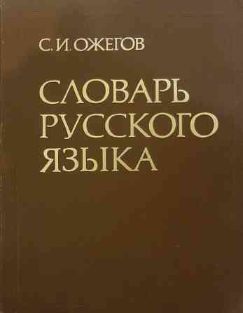 Продам словарь русского языка  Алматы