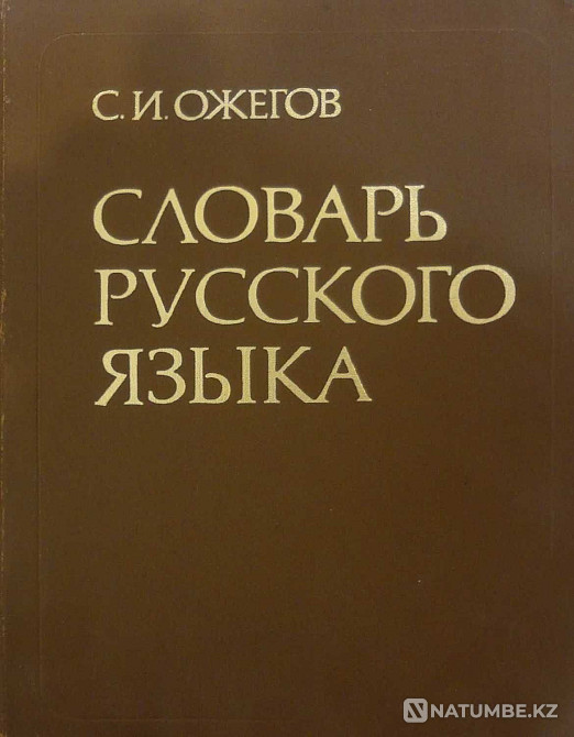 Орыс тілінің сөздігі сатылады  Алматы - изображение 1