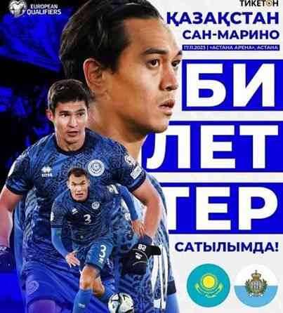 Казахстан Санмарино билеты на матч Алматы
