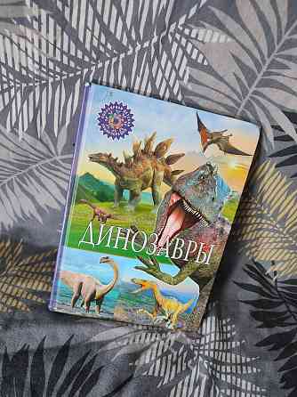 Книга с диназаврами Almaty