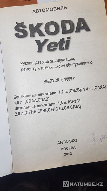 Книга по ;шкода етти;5000т Алматы - изображение 2