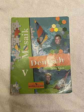 Учебник по немецкому 5 класс / Deutsch Mosaik V Almaty