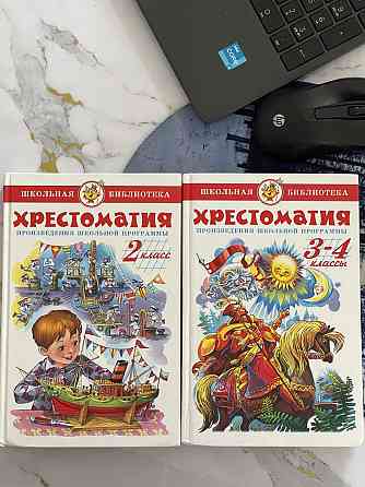 Хрестоматия 2 и 3-4 классов Алматы