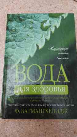 книга Вода для здоровья Ф. Батмангхелидж ваше тело просит воды  Алматы