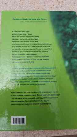 книга Вода для здоровья Ф. Батмангхелидж ваше тело просит воды Almaty