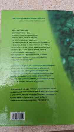 книга Вода для здоровья Ф. Батмангхелидж ваше тело просит воды Алматы