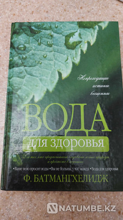 книга Вода для здоровья Ф. Батмангхелидж ваше тело просит воды Алматы - изображение 1