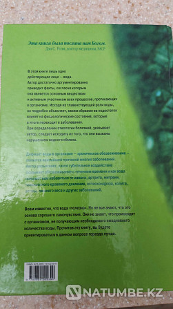 книга Вода для здоровья Ф. Батмангхелидж ваше тело просит воды Алматы - изображение 3