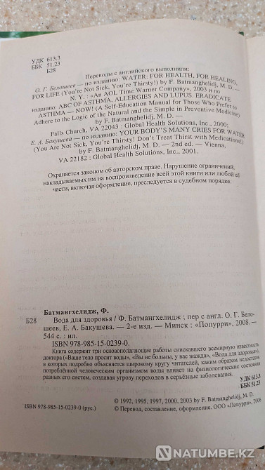 «Денсаулық үшін су» кітабы Ф. Батмангелидж сіздің денеңіз суды сұрайды  Алматы - изображение 2