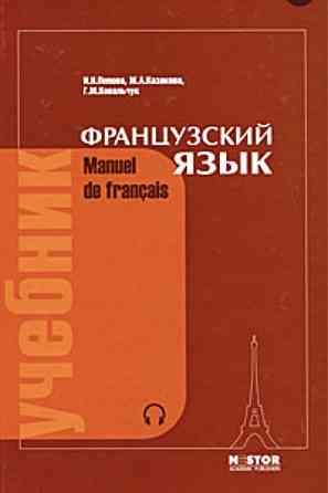 Книга по французскому языку Manuel de fran?is Almaty
