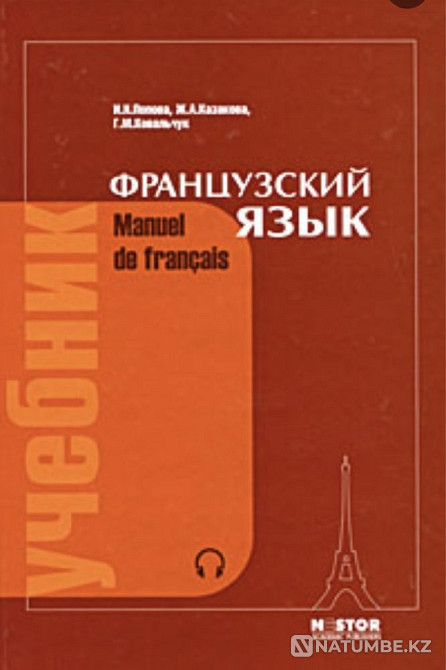 Француз кітабы Мануэль де Франс  Алматы - изображение 1