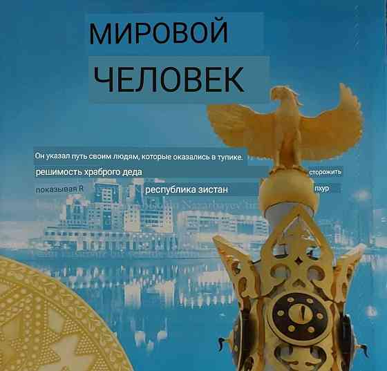 Книга alemsumul sahsiyet Мировая личность Статусный подарок Almaty