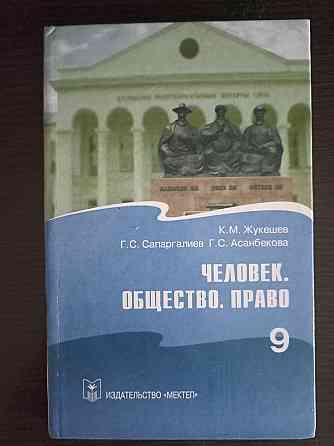 Книги 9 класс география Казахстана; черчение; человек общество право Almaty