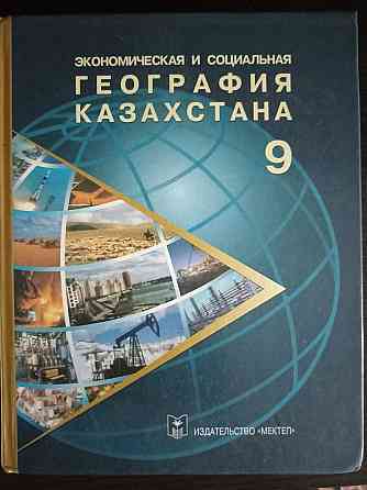 Книги 9 класс география Казахстана; черчение; человек общество право  Алматы