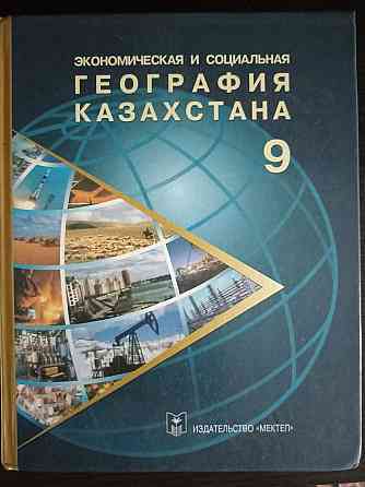 Книги 9 класс география Казахстана; черчение; человек общество право Алматы