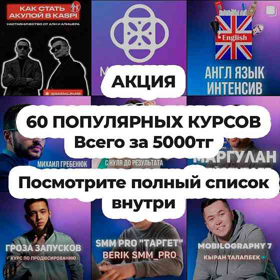60 популярных курсов экспертов Almaty