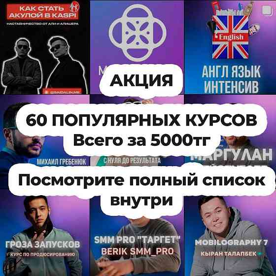 60 популярных курсов экспертов Алматы