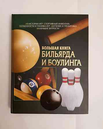 Современный бильярд и боулинг большая книга  Алматы
