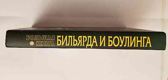 Современный бильярд и боулинг большая книга  Алматы