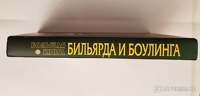 Қазіргі бильярд және боулинг үлкен кітап  Алматы - изображение 3