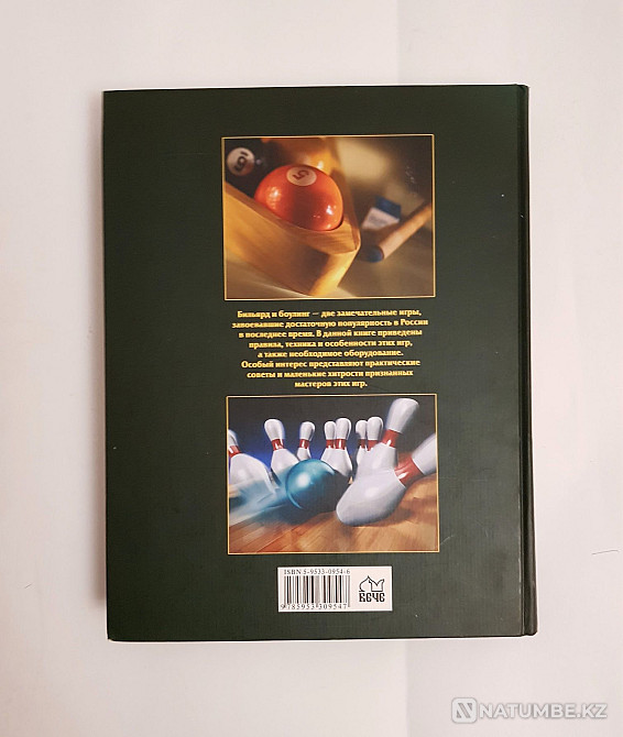 Қазіргі бильярд және боулинг үлкен кітап  Алматы - изображение 2