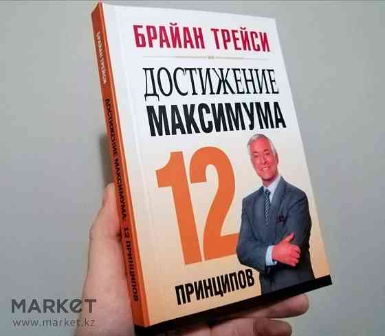 Книга Достижение Максимум Брайан Трейси Almaty
