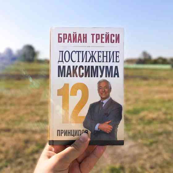 Книга Достижение Максимум Брайан Трейси Almaty