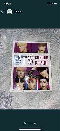 Книга BTS (короли K-pop) Алматы