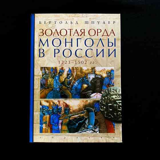 Золотая Орда. Монголы в России. 1223 – 1502 гг. | Бертольд Шпулер Almaty