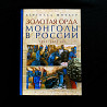 Золотая Орда. Монголы в России. 1223 – 1502 гг. | Бертольд Шпулер  Алматы