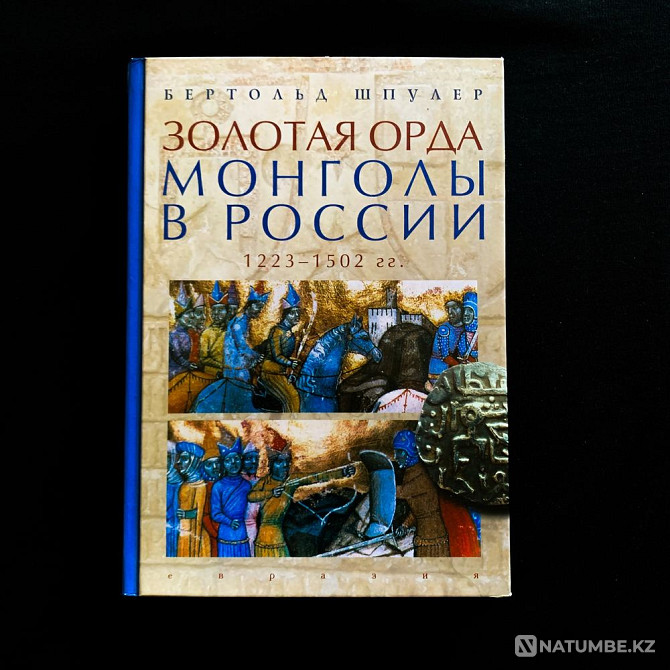 Golden Horde. Mongols in Russia. 1223 – 1502 | Berthold Spuhler Almaty - photo 1