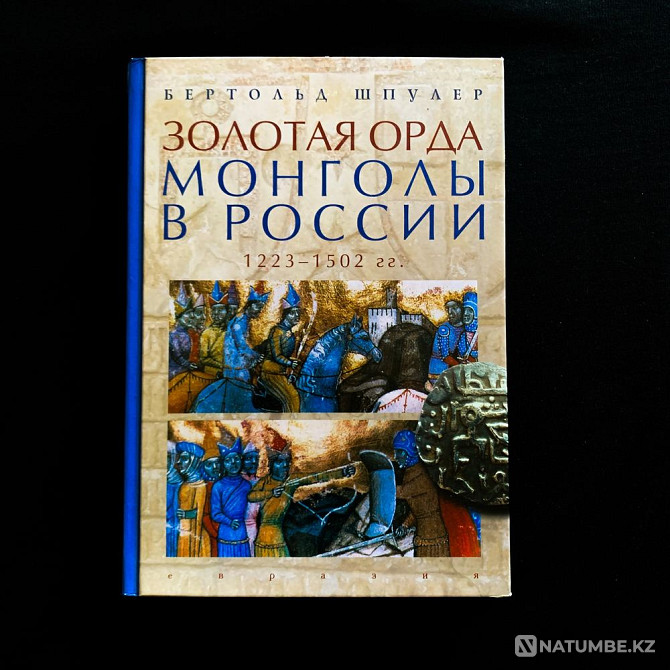 Золотая Орда. Монголы в России. 1223 – 1502 гг. | Бертольд Шпулер Алматы - изображение 1