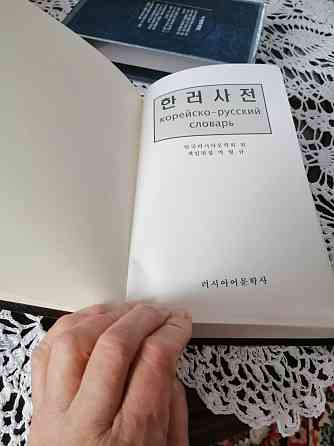 Продам словарь корейского языка Алматы