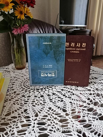 Selling a Korean dictionary Almaty - photo 1