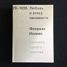 Любовь в эпоху ненависти. Хроника одного чувства / Флориан Иллиес Almaty