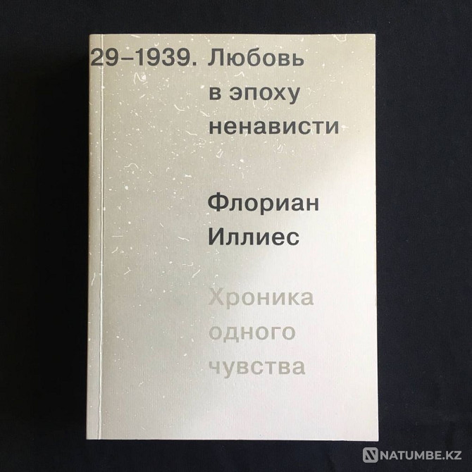 Любовь в эпоху ненависти. Хроника одного чувства / Флориан Иллиес Алматы - изображение 1