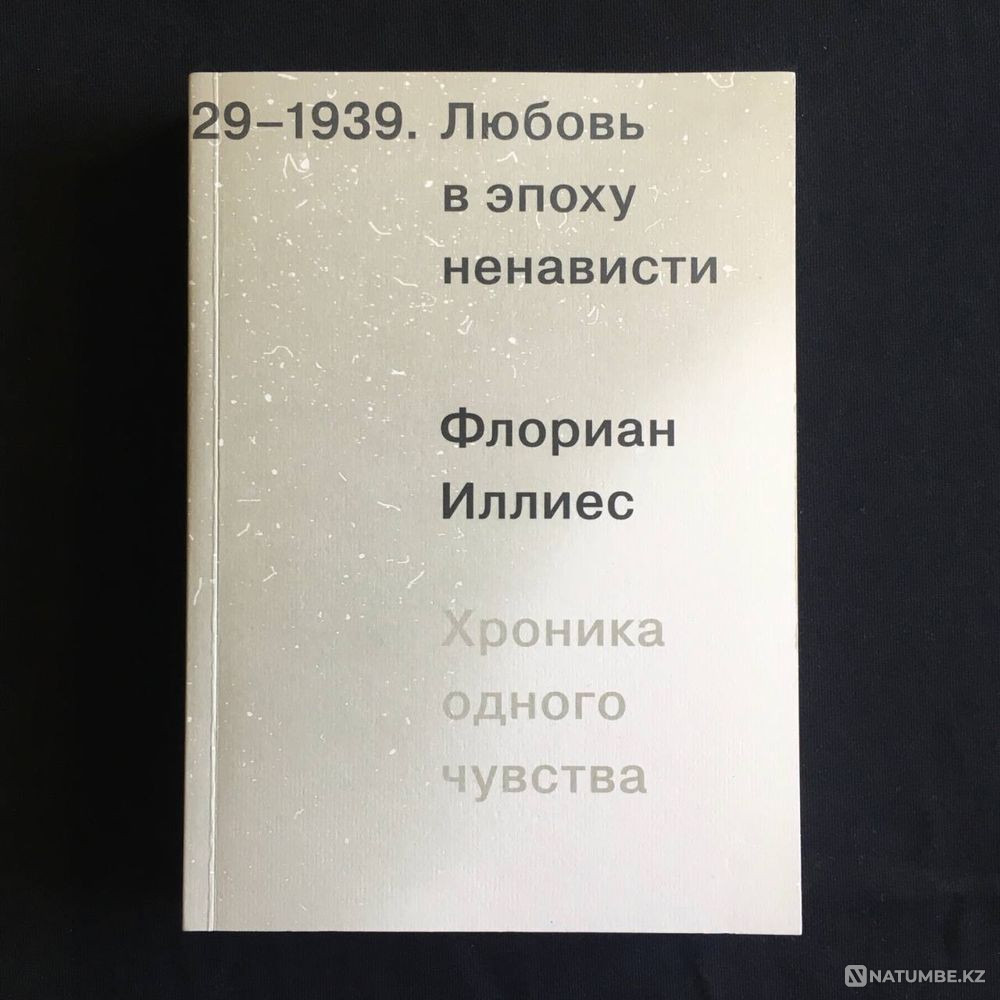 Любовь в эпоху ненависти. Хроника одного чувства / Флориан Иллиес Алматы - изображение 1