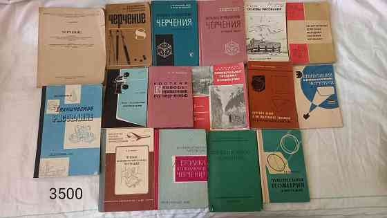 Советские учебники книги по черчению; геометрии рисунку и перспективе  Алматы