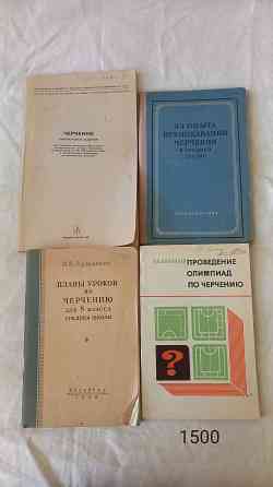 Советские учебники книги по черчению; геометрии рисунку и перспективе Almaty