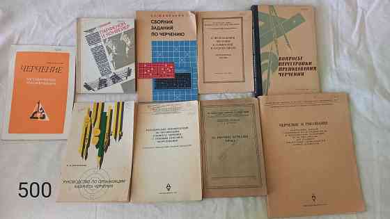 Советские учебники книги по черчению; геометрии рисунку и перспективе  Алматы